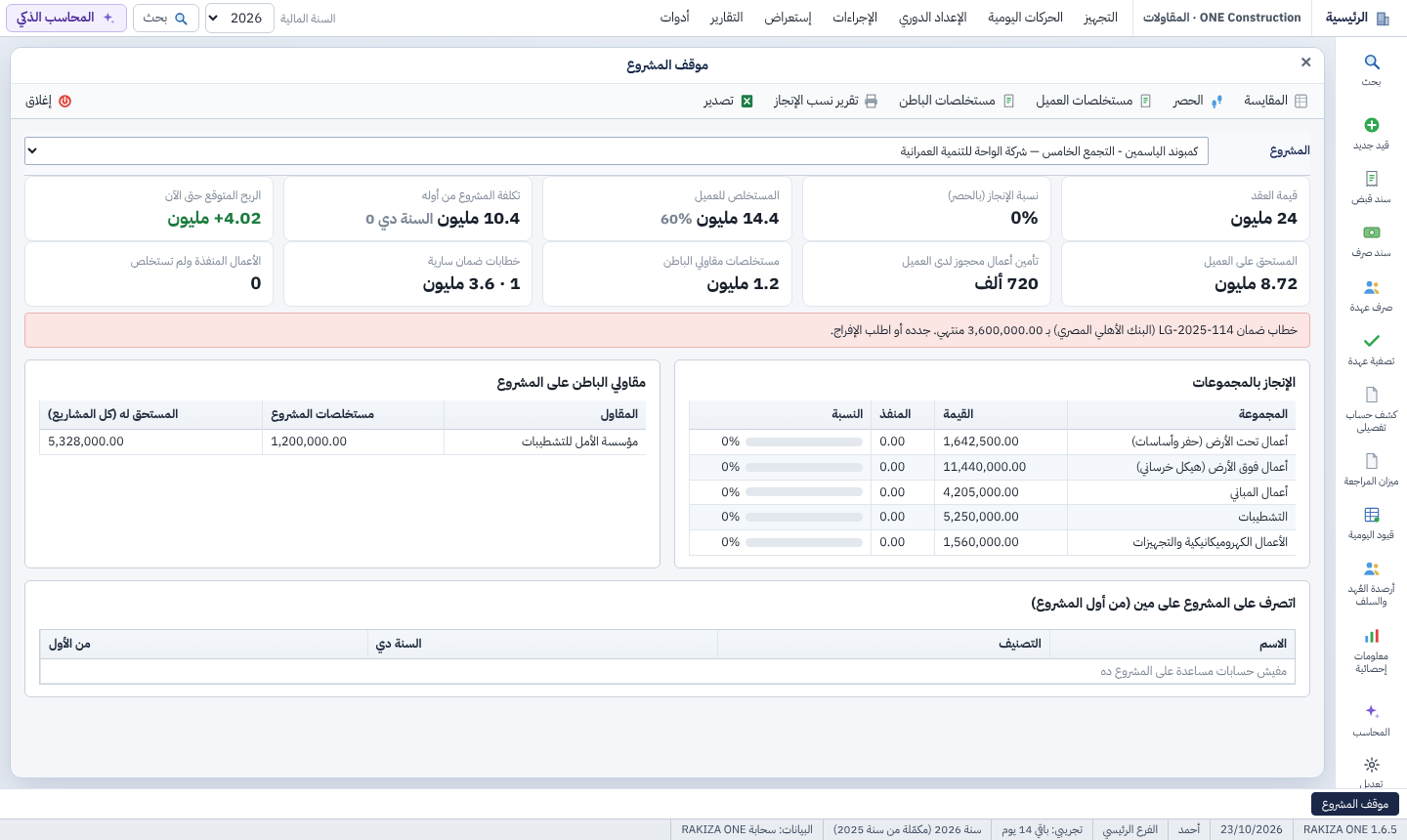 شاشة موقف المشروع في RAKIZA ONE: قيمة العقد ونسبة الإنجاز والمستخلصات